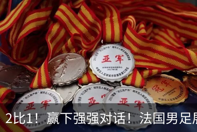 2比1！赢下强强对话！法国男足展现强队底蕴，美加墨世界杯夺冠？